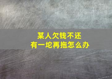 某人欠钱不还 有一坨再拖怎么办